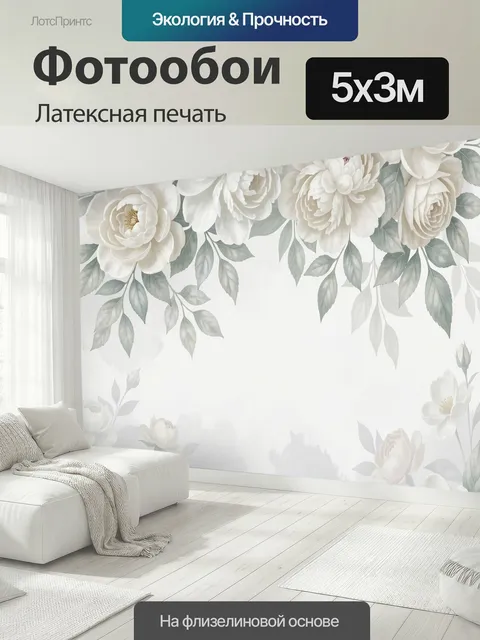 500 × 300 см · Латексная печать
