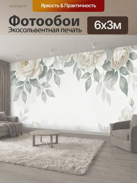 600 × 300 см · Экосольвентная печать