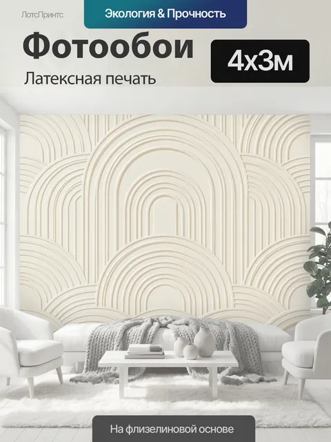 400 × 300 см · Латексная печать