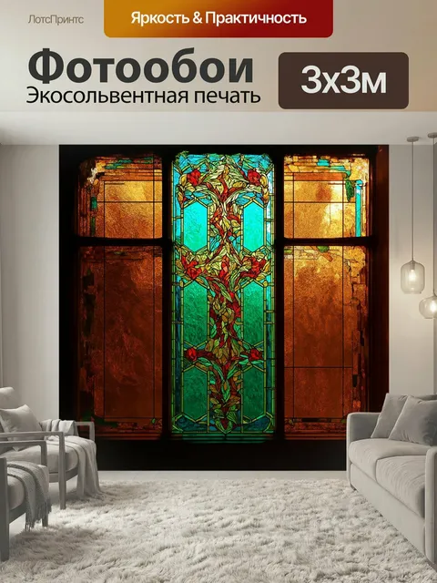 Фотообои Главный объект — витраж с геометрическим узором в стиле тиффани, выполненный в строгих контурных линиях. стек…