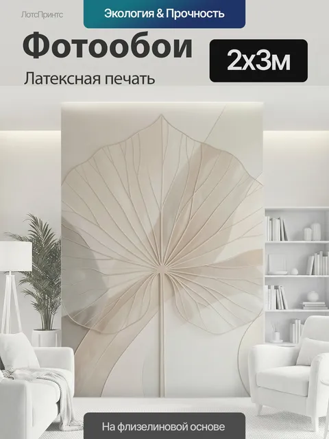 200 × 300 см · Латексная печать