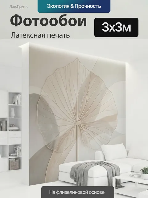 300 × 300 см · Латексная печать