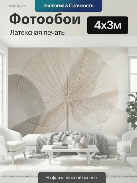 400 × 300 см · Латексная печать