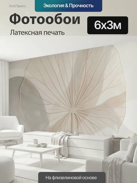 600 × 300 см · Латексная печать