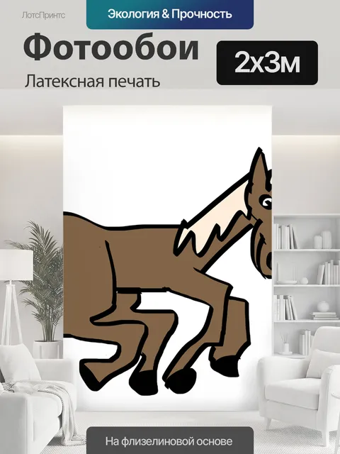200 × 300 см · Латексная печать