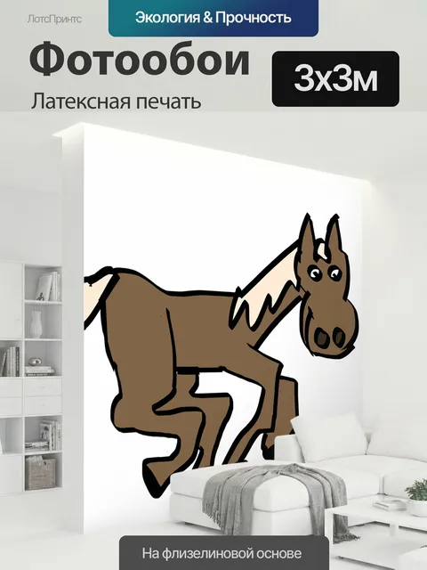 300 × 300 см · Латексная печать