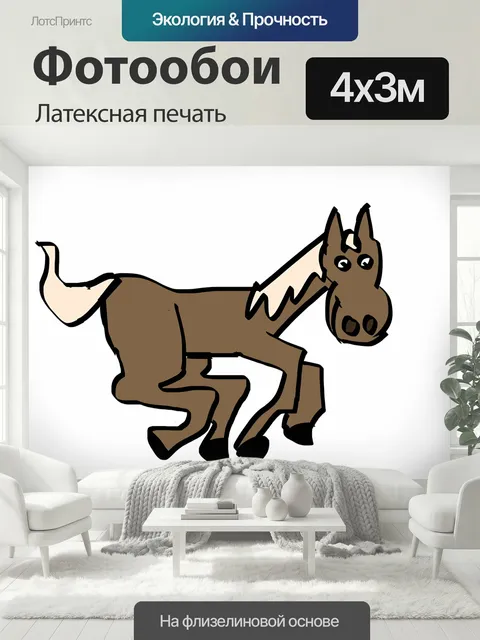 400 × 300 см · Латексная печать