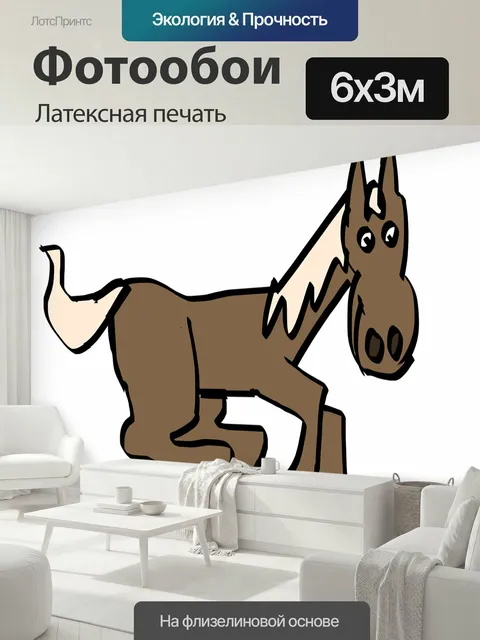 600 × 300 см · Латексная печать