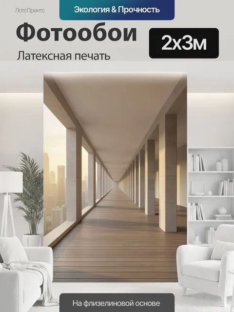 200 × 300 см · Латексная печать