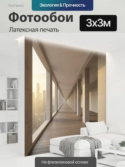 300 × 300 см · Латексная печать