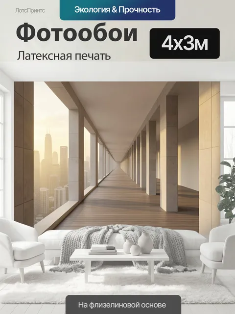400 × 300 см · Латексная печать