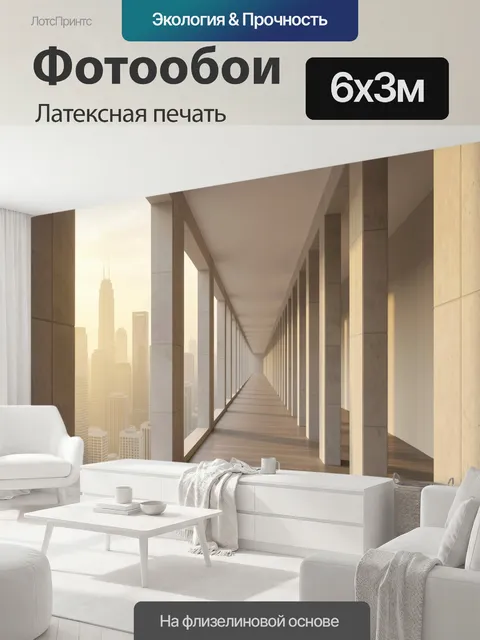 600 × 300 см · Латексная печать