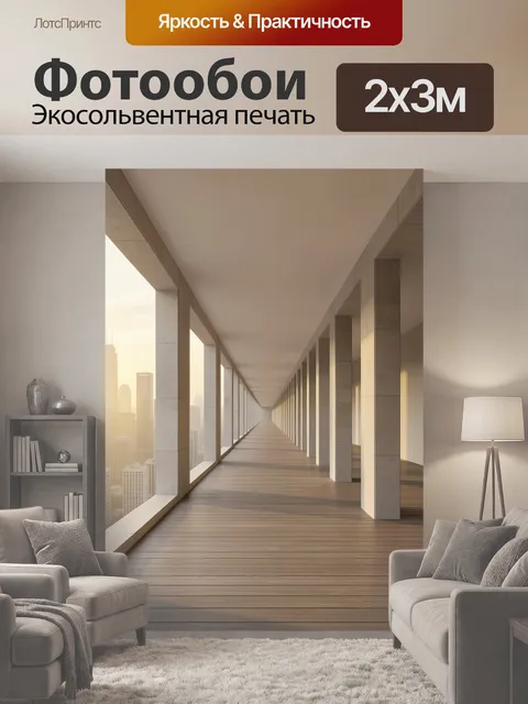 200 × 300 см · Экосольвентная печать