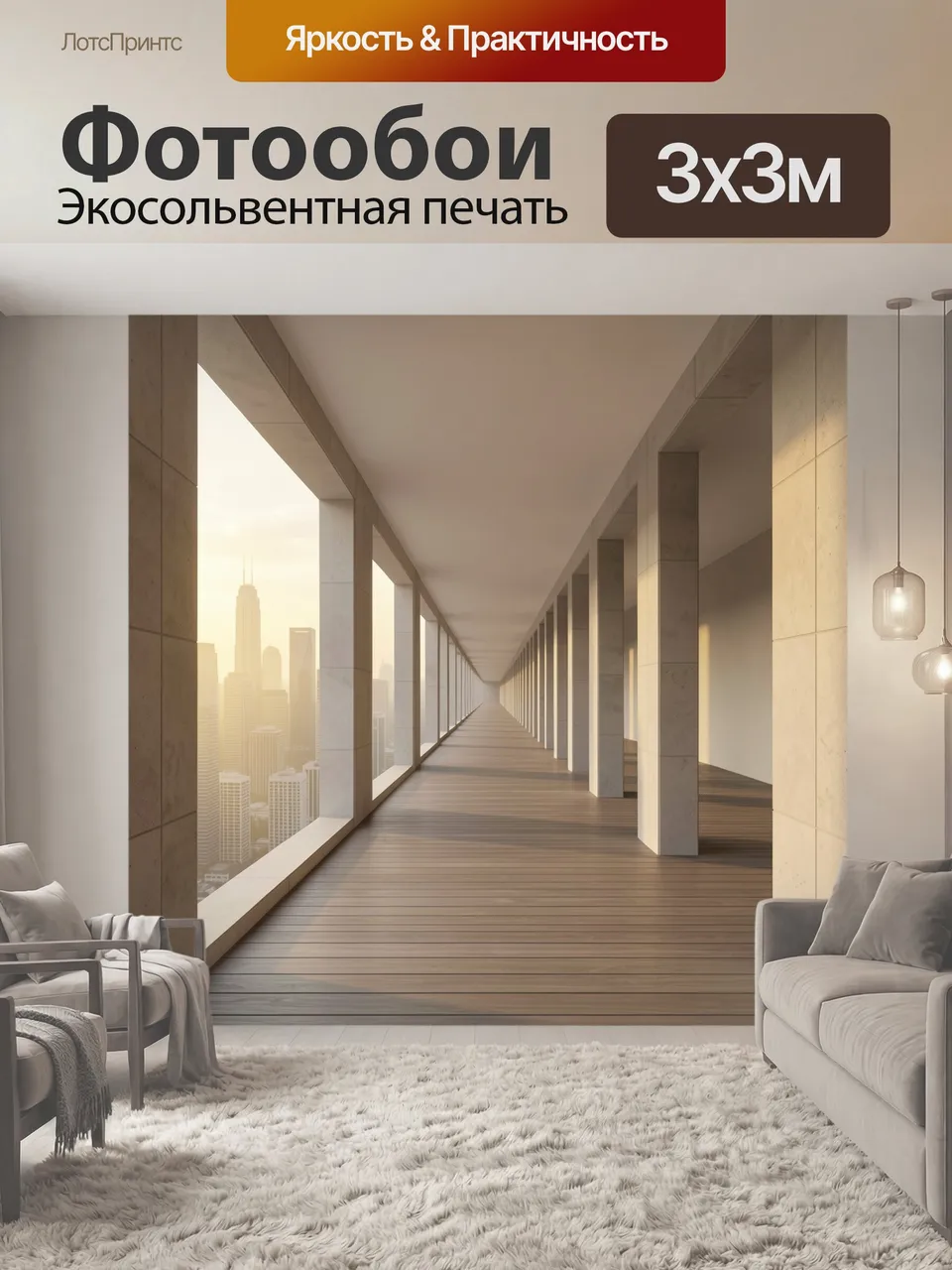 Фотообои Светлый городской коридор с панорамой. Минималистичный современный интерьер с длинной галереей, высок…