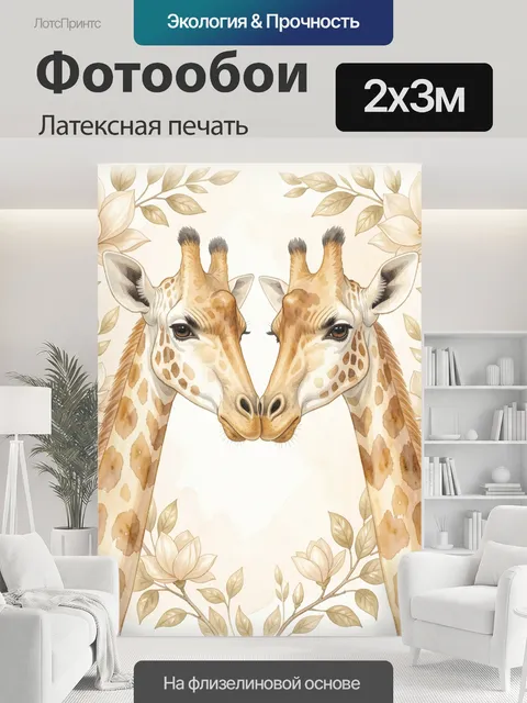 200 × 300 см · Латексная печать
