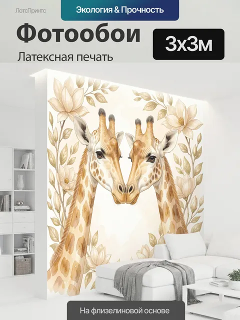 300 × 300 см · Латексная печать