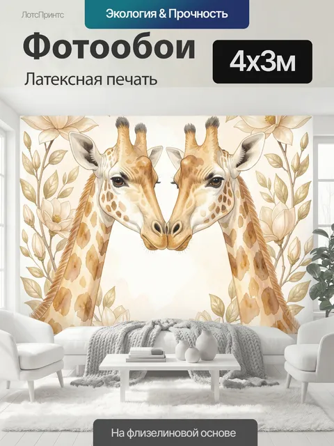 400 × 300 см · Латексная печать