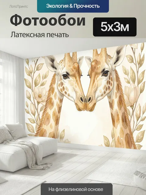 500 × 300 см · Латексная печать