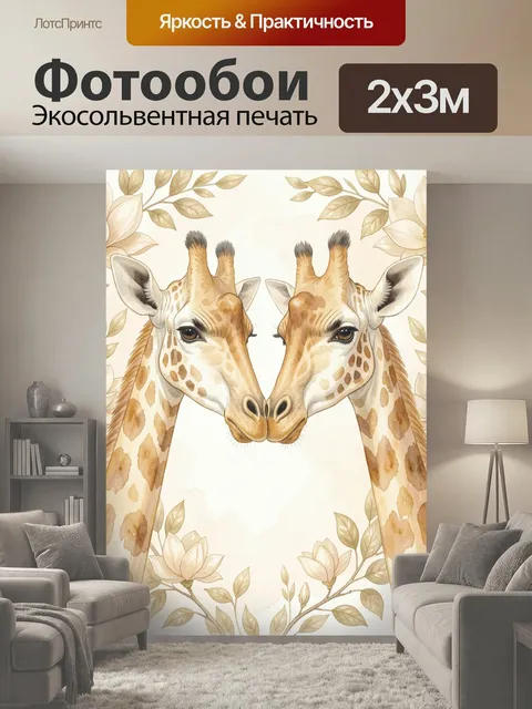 200 × 300 см · Экосольвентная печать
