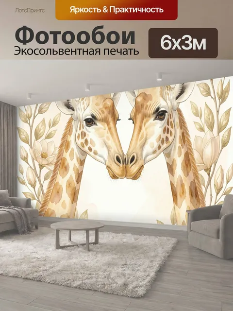 600 × 300 см · Экосольвентная печать
