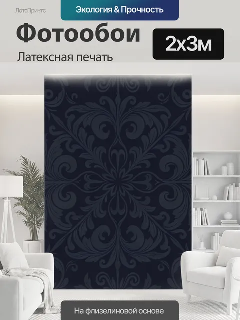 200 × 300 см · Латексная печать