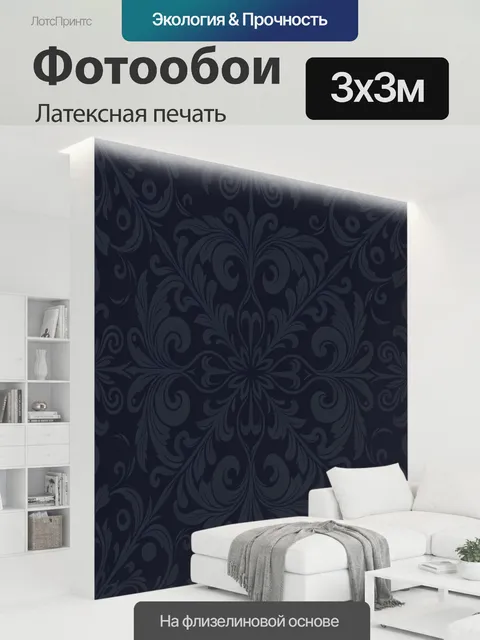 300 × 300 см · Латексная печать
