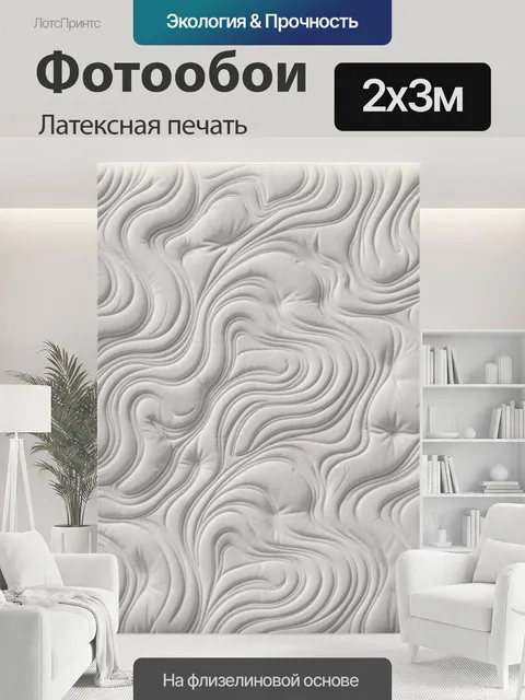 200 × 300 см · Латексная печать
