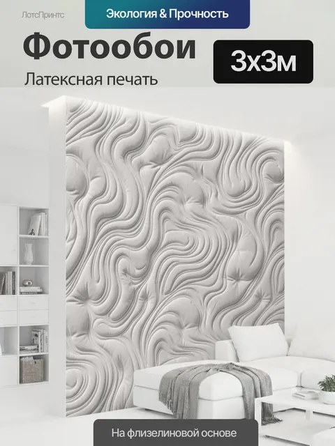 300 × 300 см · Латексная печать