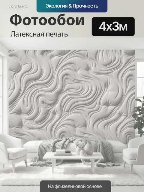 400 × 300 см · Латексная печать
