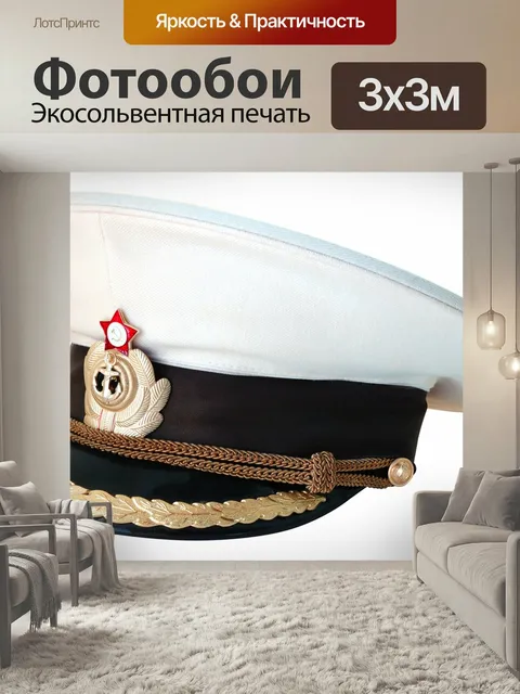 Фотообои Фуражка, капитан, вмф