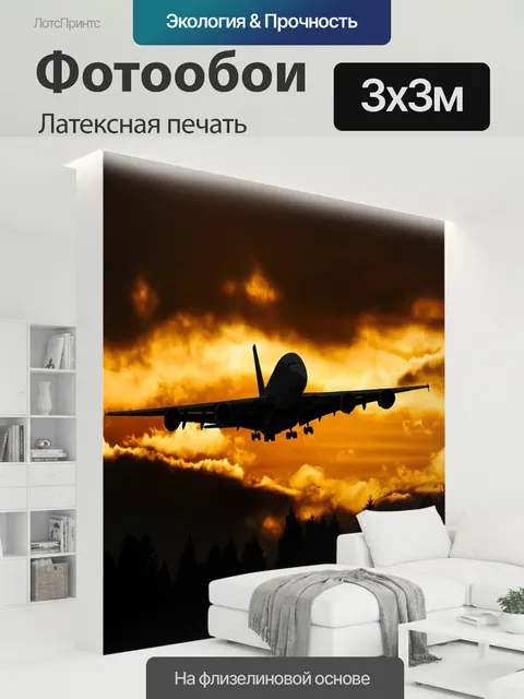 300 × 300 см · Латексная печать