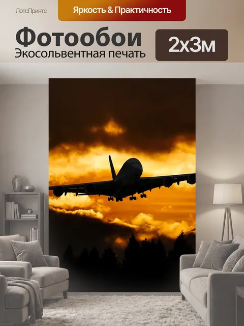 200 × 300 см · Экосольвентная печать