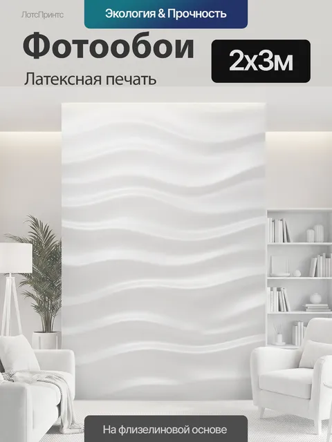200 × 300 см · Латексная печать
