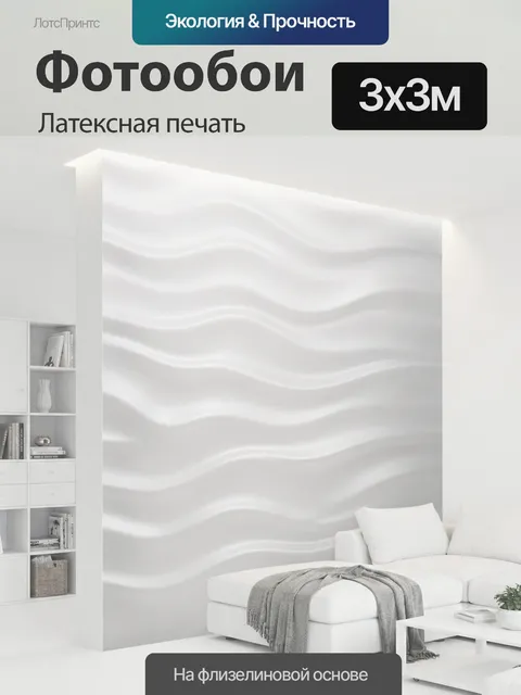 300 × 300 см · Латексная печать