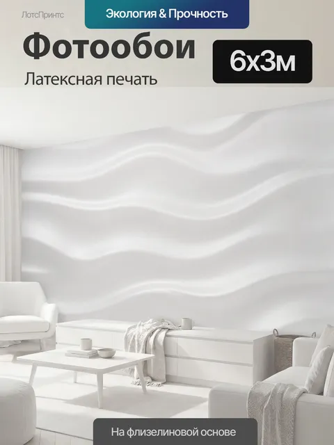 600 × 300 см · Латексная печать