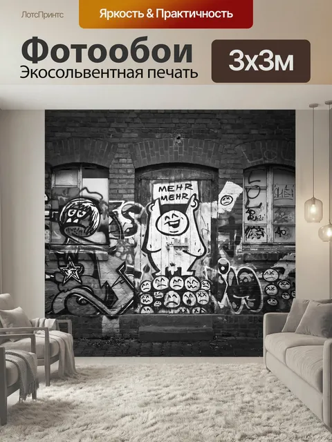 Фотообои Граффити, стена дома, изобразительное искусство