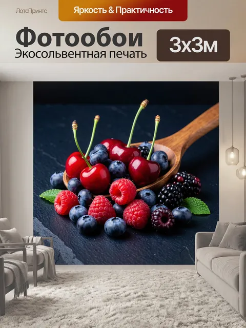 Фотообои Ягоды в деревянной ложке. Сочное натюрмортное сочетание спелых вишен, черники, малины и ежевики на тёмном фон…