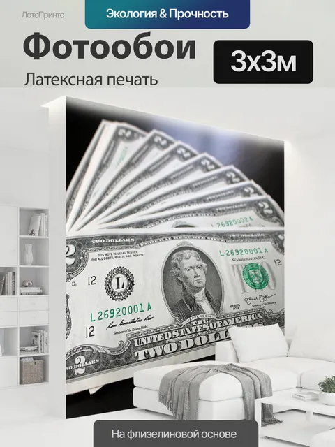 300 × 300 см · Латексная печать