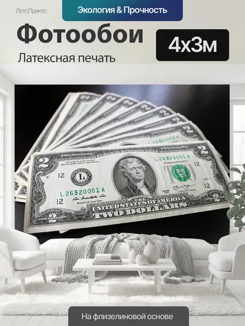 400 × 300 см · Латексная печать