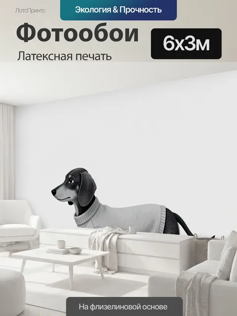 600 × 300 см · Латексная печать