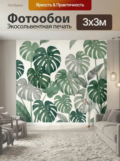 Фотообои Тропические листья в интерьере. Стильный ботанический принт с крупными зелёными пальмовыми и монстерными лист…