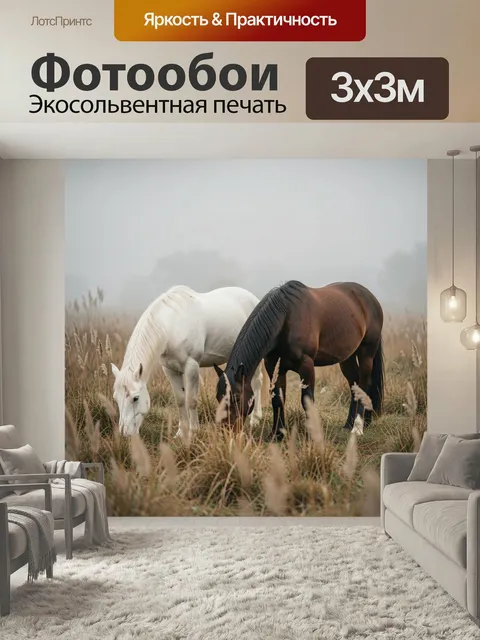 Фотообои Две лошади в туманном поле. Белый конь и гнедая кобыла пасутся в высокой сухой траве на фоне утреннего тумана…
