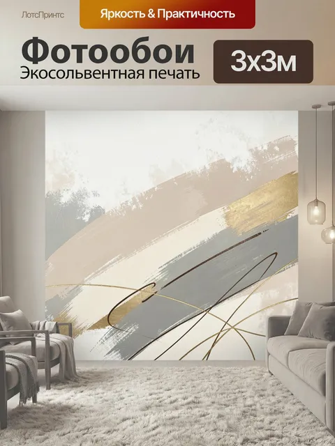 Фотообои Абстрактные мазки в бежево-серых тонах. Минималистичная композиция с широкими кистевыми полосами, золотыми ак…