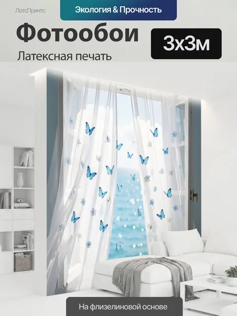 300 × 300 см · Латексная печать