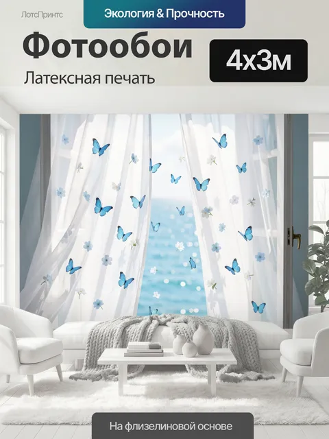 400 × 300 см · Латексная печать