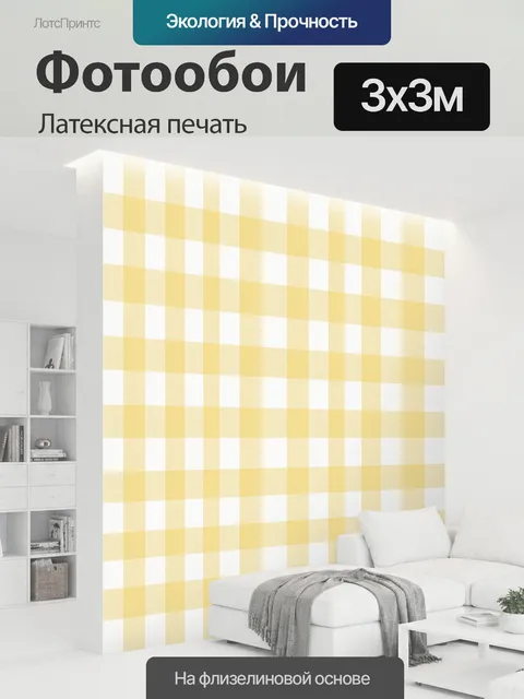 300 × 300 см · Латексная печать