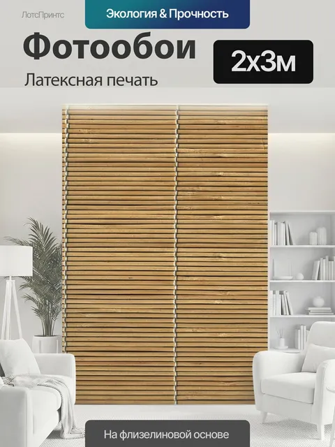 200 × 300 см · Латексная печать