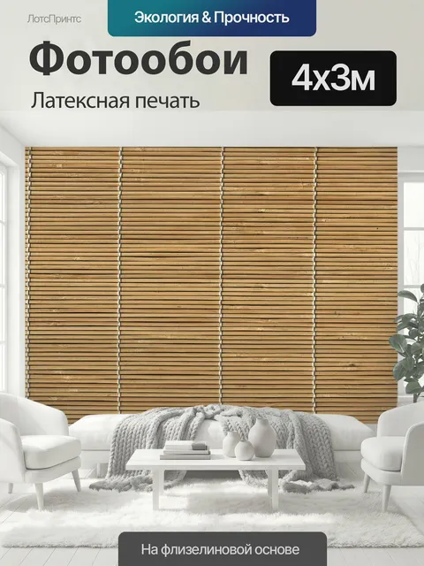 400 × 300 см · Латексная печать
