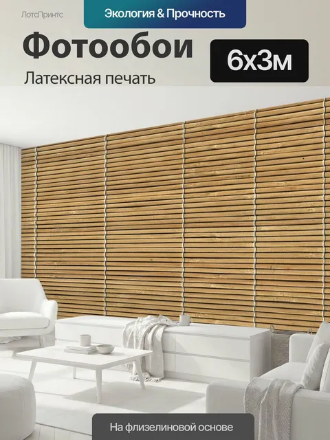 600 × 300 см · Латексная печать