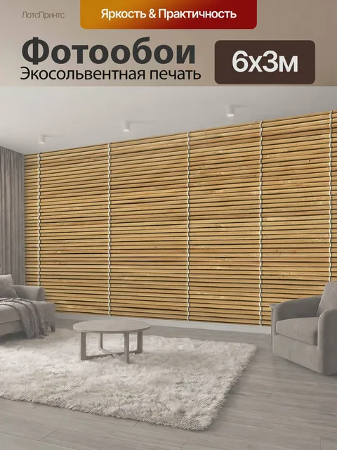 600 × 300 см · Экосольвентная печать